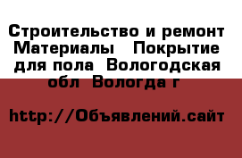 Строительство и ремонт Материалы - Покрытие для пола. Вологодская обл.,Вологда г.